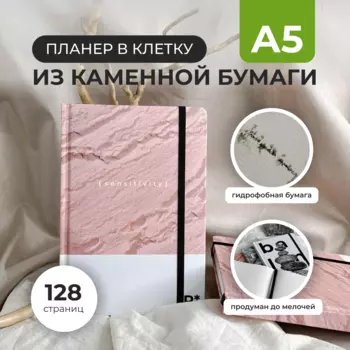 Планер в клетку StonePaper "Sensitivity" А5