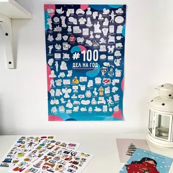 Постер с наклейками Creative "100 дел на год"
