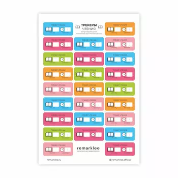 Стикер MPP "Трекер чтения" (распродажа, не порезаны по контуру)