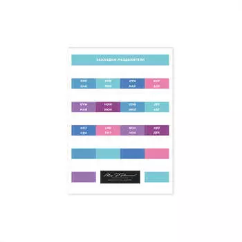 Стикер "Разделители по месяцам пастельные"