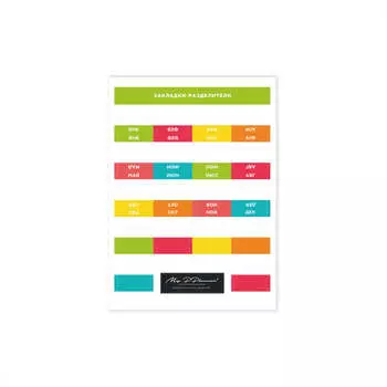 Стикер "Разделители по месяцам яркие"