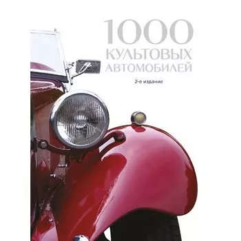1000 культовых автомобилей, 2-е изд.