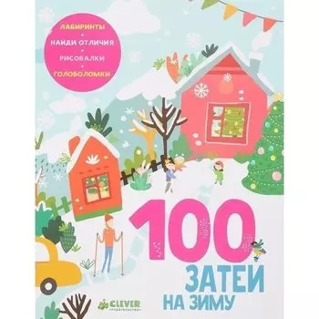 100 затей на зиму