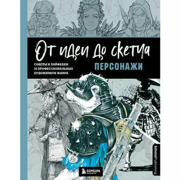 3D Total. От идеи до скетча: Персонажи