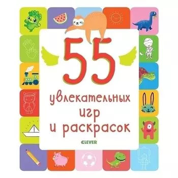 55 увлекательных игр и раскрасок