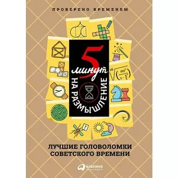 5 минут на размышление