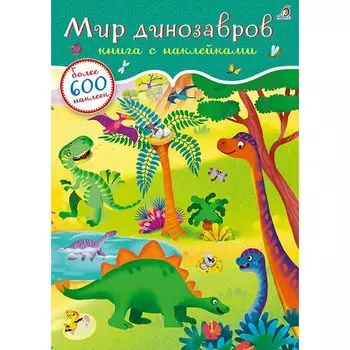600 наклеек. Мир динозавров