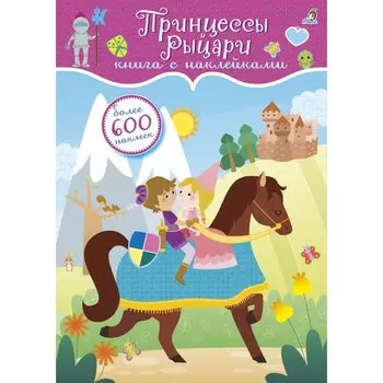 600 наклеек. Принцессы и рыцари