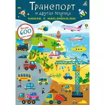 600 наклеек. Транспорт и другая техника