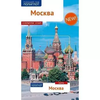 А. Буторов. Москва. Путеводитель + карта