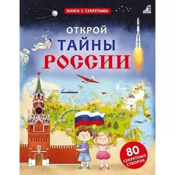 А. Пензенский. Открой тайны России