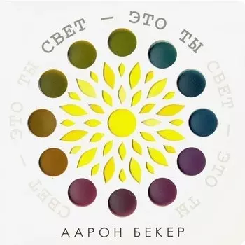 Аарон Бекер. Свет — это ты