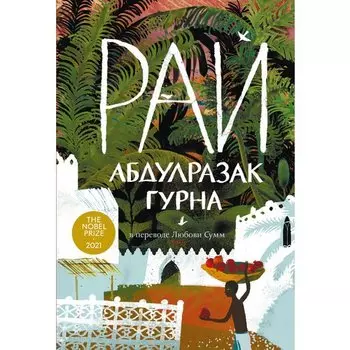 Абдулразак Гурна. Рай