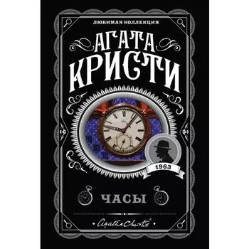 Агата Кристи. Часы