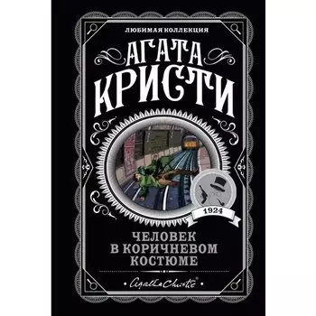 Агата Кристи. Человек в коричневом костюме