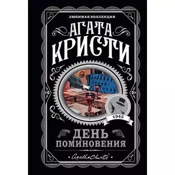 Агата Кристи. День поминовения