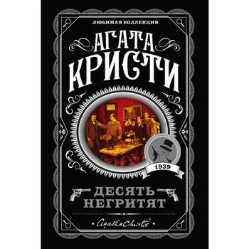 Агата Кристи. Десять негритят
