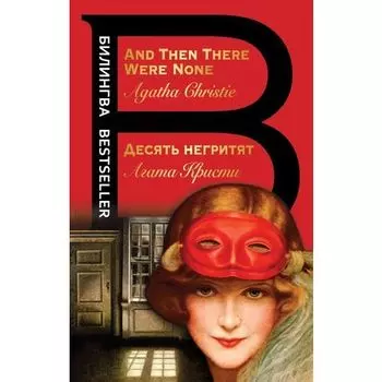 Агата Кристи. Десять негритят. And Then There Were None
