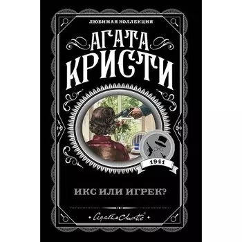 Агата Кристи. Икс или игрек?