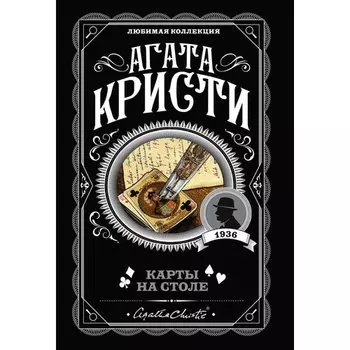 Агата Кристи. Карты на столе