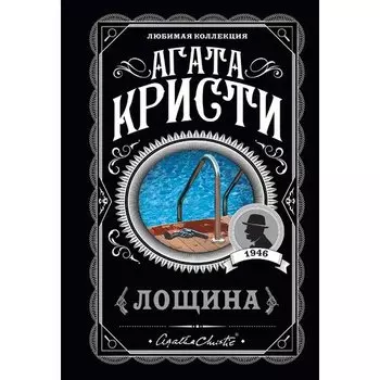 Агата Кристи. Лощина