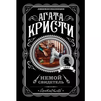 Агата Кристи. Немой свидетель