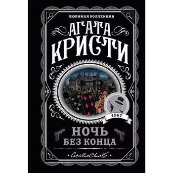 Агата Кристи. Ночь без конца