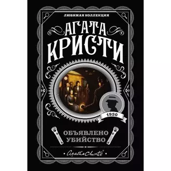 Агата Кристи. Объявлено убийство