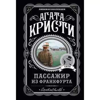Агата Кристи. Пассажир из Франкфурта