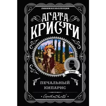 Агата Кристи. Печальный кипарис