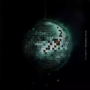 Виниловая пластинка Агата Кристи - Позорная Звезда LP