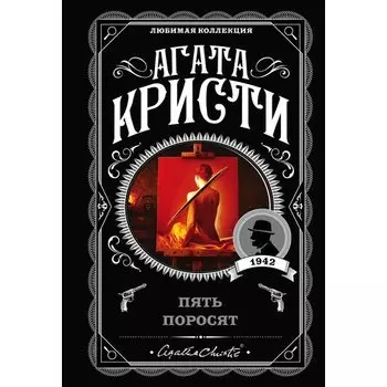 Агата Кристи. Пять поросят