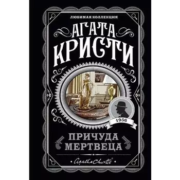 Агата Кристи. Причуда мертвеца
