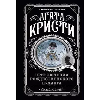 Агата Кристи. Приключения рождественского пудинга
