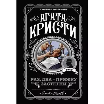 Агата Кристи. Раз, два - пряжку застегни