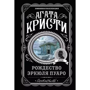 Агата Кристи. Рождество Эркюля Пуаро