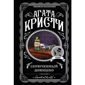 Агата Кристи. Скрюченный домишко