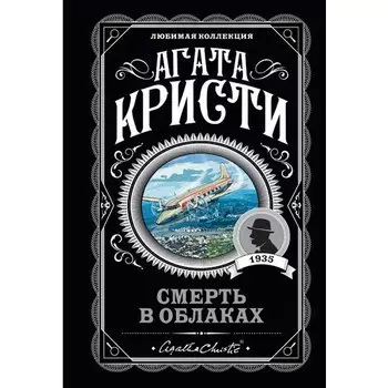Агата Кристи. Смерть в облаках