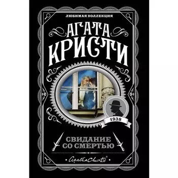 Агата Кристи. Свидание со смертью