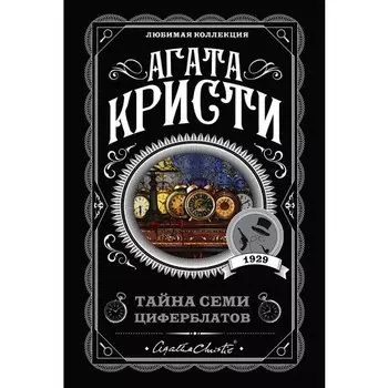 Агата Кристи. Тайна семи циферблатов