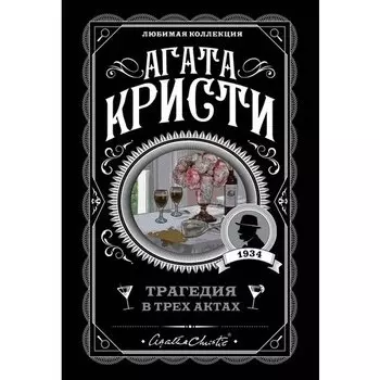 Агата Кристи. Трагедия в трех актах