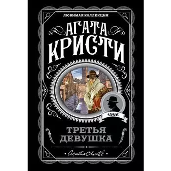 Агата Кристи. Третья девушка