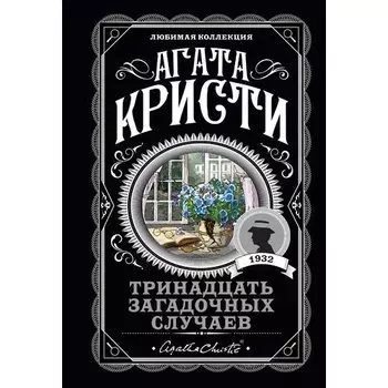 Агата Кристи. Тринадцать загадочных случаев