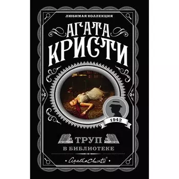 Агата Кристи. Труп в библиотеке