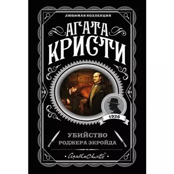 Агата Кристи. Убийство Роджера Экройда