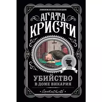 Агата Кристи. Убийство в доме викария