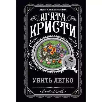 Агата Кристи. Убить легко