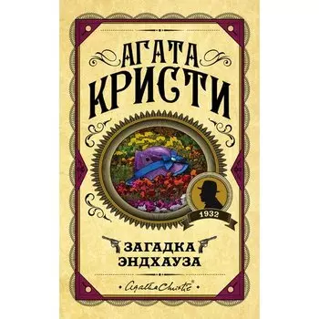 Агата Кристи. Загадка Эндхауза