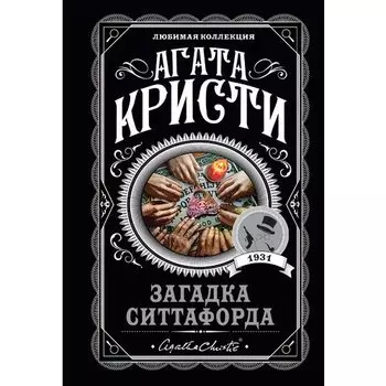 Агата Кристи. Загадка Ситтафорда