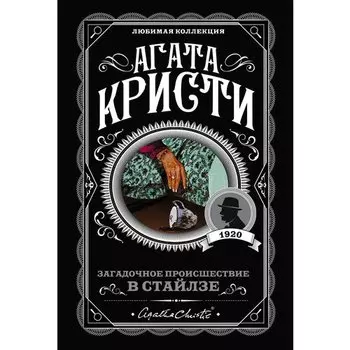 Агата Кристи. Загадочное происшествие в Стайлзе